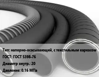 Рукав напорно-всасывающий, с текстильным каркасом ГОСТ: ГОСТ 5398-76 d=20 0.16 МПа